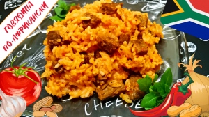 ГОВЯДИНА С РИСОМ ПО-АФРИКАНСКИ / Нежнейшее мясо с рисом и овощами