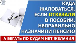 Куда жаловаться при нарушении прав граждан, если в суд вы не пойдете