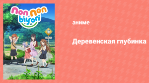 Деревенская глубинка 1 сезон 6 серия «Я стала призраком и очень старалась» (аниме-сериал, 2013)