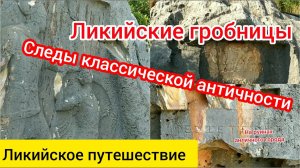 Ликийские гробницы города Лимира. Ликия.