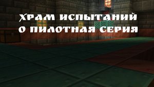 0 пилотная серия храм испытаний