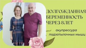 Забеременела после Акупрессуры подзатылочных мышц и ВНЧС! Бесплодие не редко в последнее время...