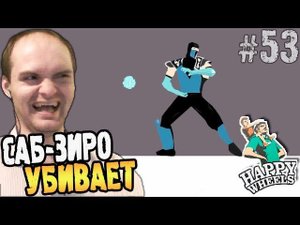 Happy Wheels Прохождение ► САБ-ЗИРО УБИВАЕТ◄ #53 Взрыв мозга