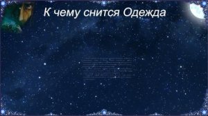 К чему снится Одежда (Сонник)