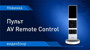 AV Remote Control - распаковка и обзор