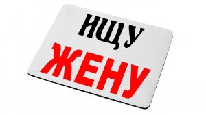 Ищу себе жену