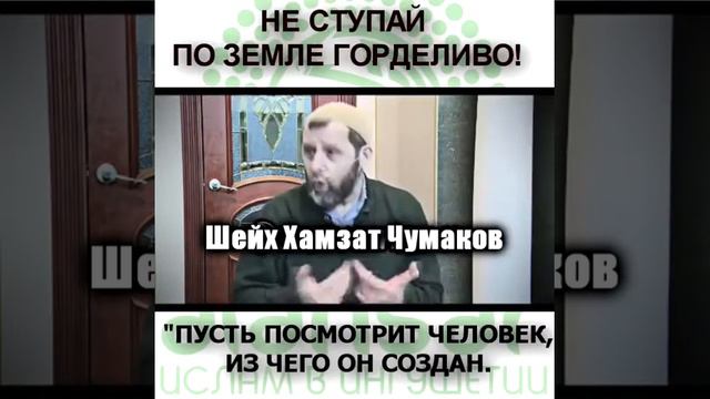 Хамзат Чумаков - Не ступай по земле горделиво