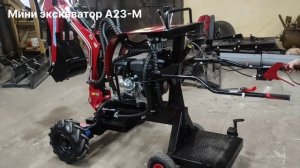 Модернизации мини экскаватора А23М-01