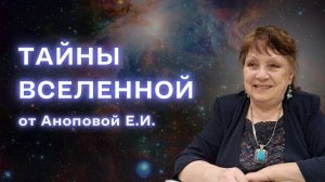 Тайны Вселенной: Откровения об Учении Третьего Луча и Магии от Е.И. Аноповой. Часть 2