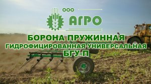 Борона гидрофицированная универсальная пружинная «Кузбасс» БГУ-16-П