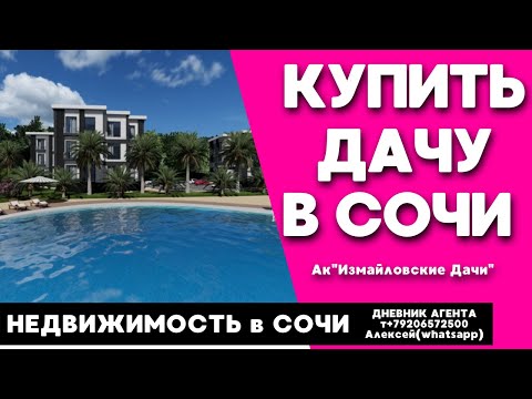 Купить недвижимость Сочи. Для тех кто любит тишину. Ак Измайловские Дачи.mp4