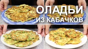 ОЛАДЬИ из КАБАЧКОВ. Всегда в запасе вкусный рецепт КАБАЧКОВЫХ оладий