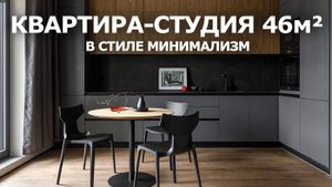 Ремонт и дизайн квартиры-студии в стиле минимализм