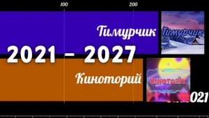 Тимурчик vs Киноторий | 1 vs 1 | 2021-2027