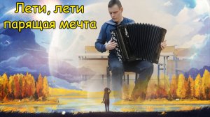 "Лети, лети, парящая мечта..." ♫ Мелодия Котова Саши ♫