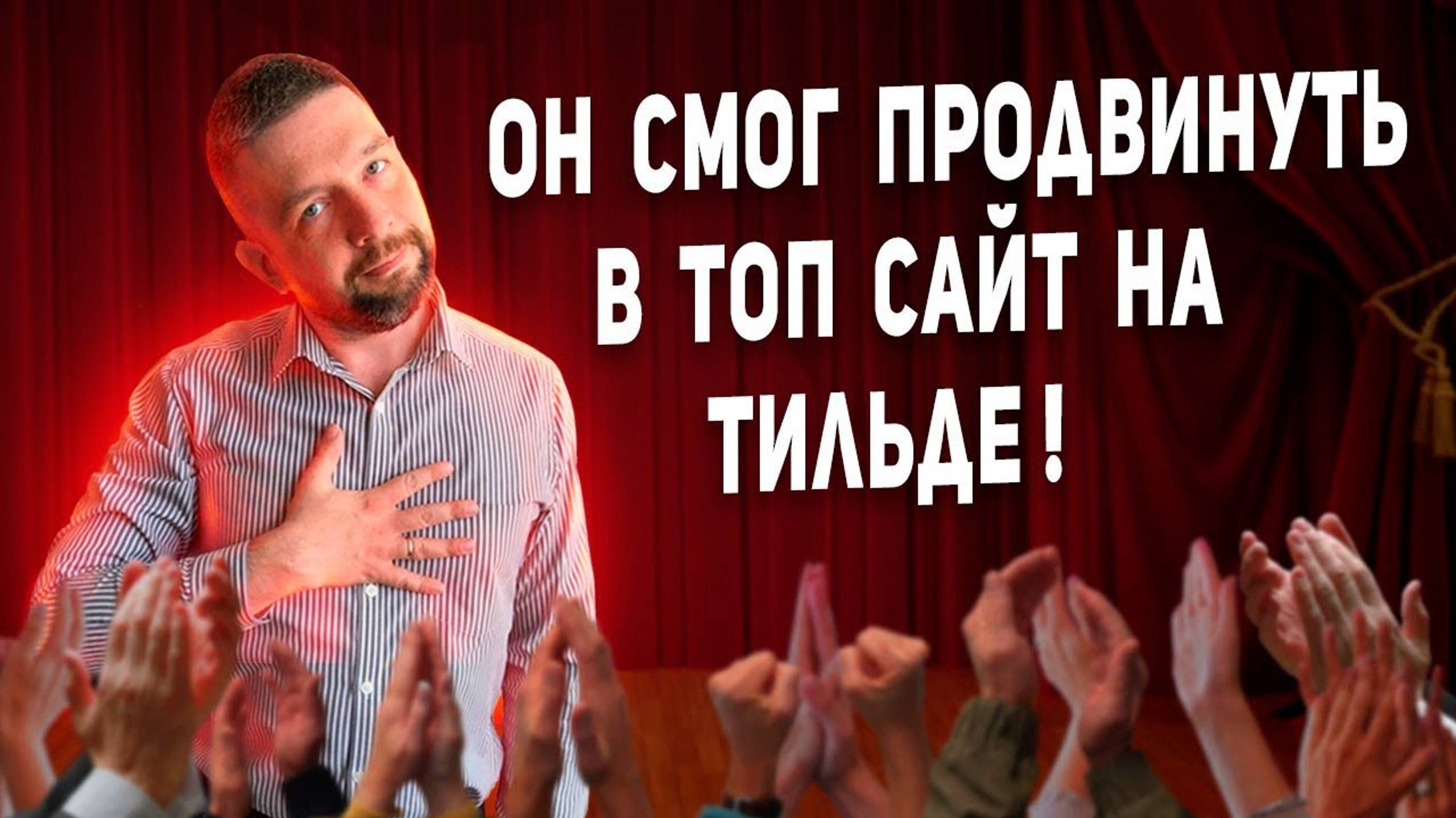 SEO Тильда / Продвижение сайта на конструкторе в ТОП Яндекса и Гугл смотреть онлайн