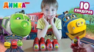 Веселые паровозики из Чаггингтона! Открываем Яйца Киндер Сюрприз Чаггингтон - 10 штук! - Димка Live
