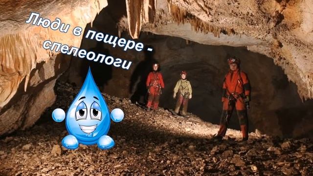 Подземные приключения Капельки