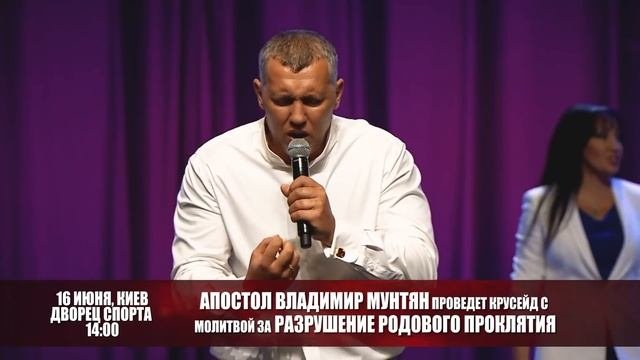 Крусейд с молитвой за разрушение родового проклятия | Владимир Мунтян