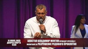 Крусейд с молитвой за разрушение родового проклятия | Владимир Мунтян