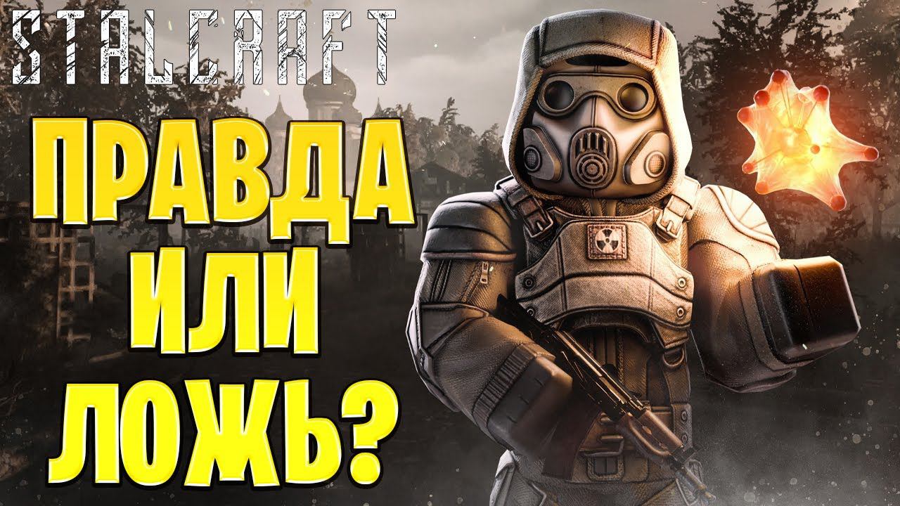 ПРАВДА ИЛИ ЛОЖЬ? | Путь со Дна | Сталкрафт / STALCRAFT | #11