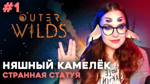 ПЕРВЫЙ ВЫЛЕТ ⬤ Outer Wilds прохождение #1