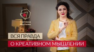 Креативное мышление