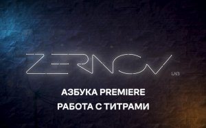 Азбука Premiere. Урок 7. Работа с титрами