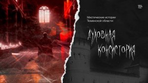 Духовная консистория | Мистические истории Тюменской области