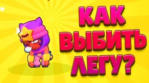 ТОП 10 СПОСОБОВ ВЫБИТЬ ЛЕГУ в BRAWL STARS - ПРОВЕРКА ЛАЙФХАКОВ на ЛЕГЕНДАРНОГО ПЕРСОНАЖА!