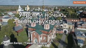 Гимн Коломне