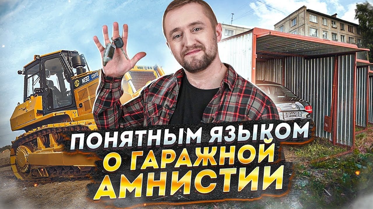 Гаражная амнистия| «Понятным языком»