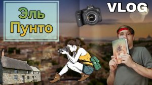 Эль Пунто | Читательский VLOG | Современная литература |#VLOG