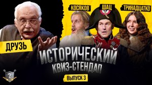 Исторический Квиз-Стендап: Друзь, Шац, Косяков, Тринадцатко