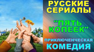 Русские сериалы: Новинки-2024. Приключенческая комедия: "Пять копеек"