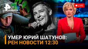 Умер солист “Ласкового мая” Юрий Шатунов. Котел для ВСУ под Лисичанском /РЕН Новости 23 июня, 12:30