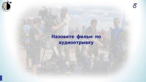 Квиз "Угадай кино. Лайт"