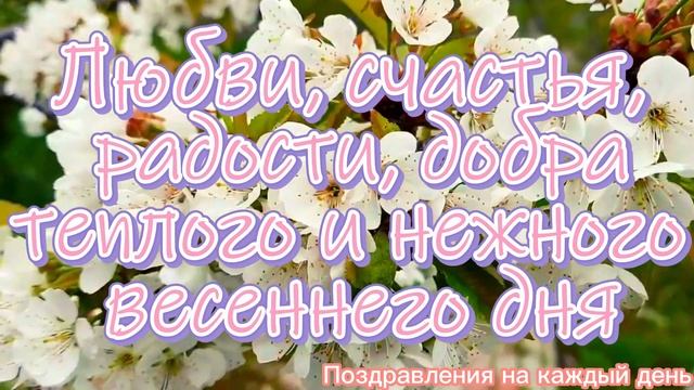 Поздравление с первым днем весны! Весна пришла! Здравствуй Весна! С первым днем весны