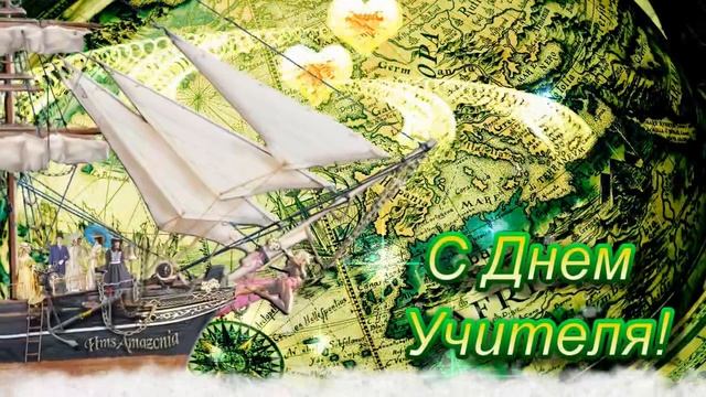 Учителям географии   С Днем Учителя! смотреть онлайн
