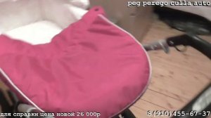 Коляска Peg-Perego Culla Auto