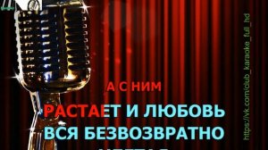 Артур Руденко - падал белый снег(караоке?)