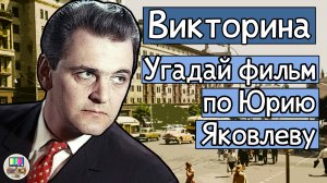 Викторина: угадай советский фильм по кадру с Юрием Яковлевым за 10 секунд!