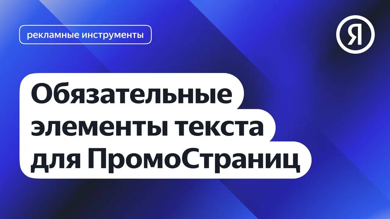 Обязательные элементы текста для ПромоСтраниц