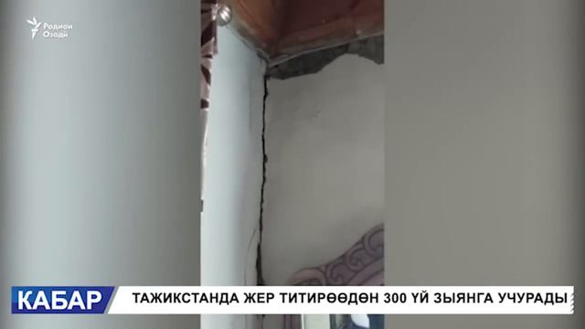 ТАЖИКСТАНДА ЖЕР ТИТИРӨӨДӨН 300 ҮЙ ЗЫЯНГА УЧУРАДЫ смотреть онлайн