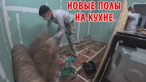 ДЕЛАЮ ПОЛЫ НА КУХНЕ / ПОЛЫ ИЗ ДСП - ФАНЕРЫ / РЕМОНТ ПОЛОВ В СТАРОМ ДОМЕ / ДЕЛАЕМ ПОЛ ПОВЕРХ СТАРОГО