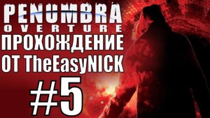 Penumbra Overture (Эпизод первый). Прохождение. #5.