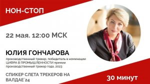 НОН-СТОП с Юлей Гончаровой про слет трекеров и нейронку в бизнесе