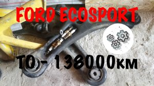 Форд Экоспорт - техобслуживание / генератор / подвеска