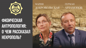 Физическая антропология: о чем рассказал Некрополь? Мария Добровольская и Герман Артамонов