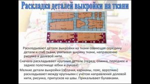 Швейное дело. Тема урока: "Подготовка ткани к раскрою и раскрой деталей кроя цельнокроеного платья"